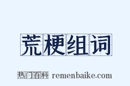 荒梗组词是什么意思的图片